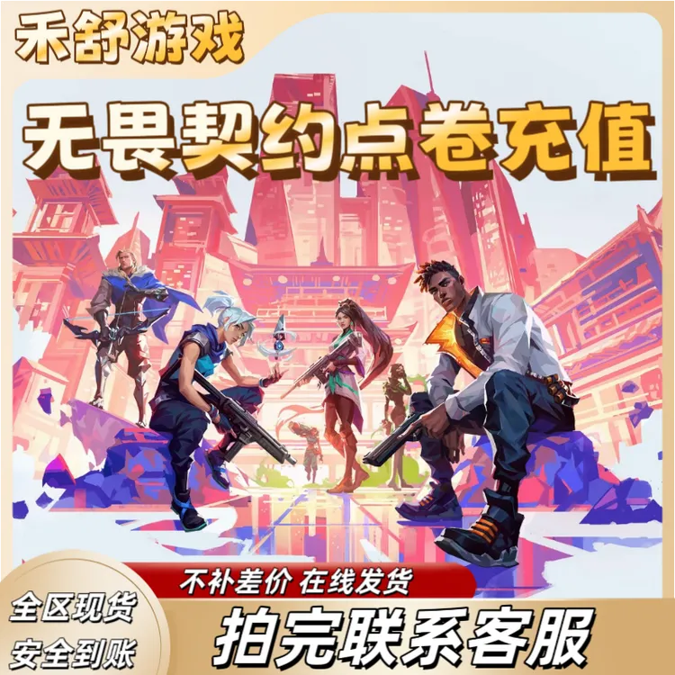 【支持月付】无畏契约点券充值瓦罗兰特VP点券22冠军套赠送夜市代充