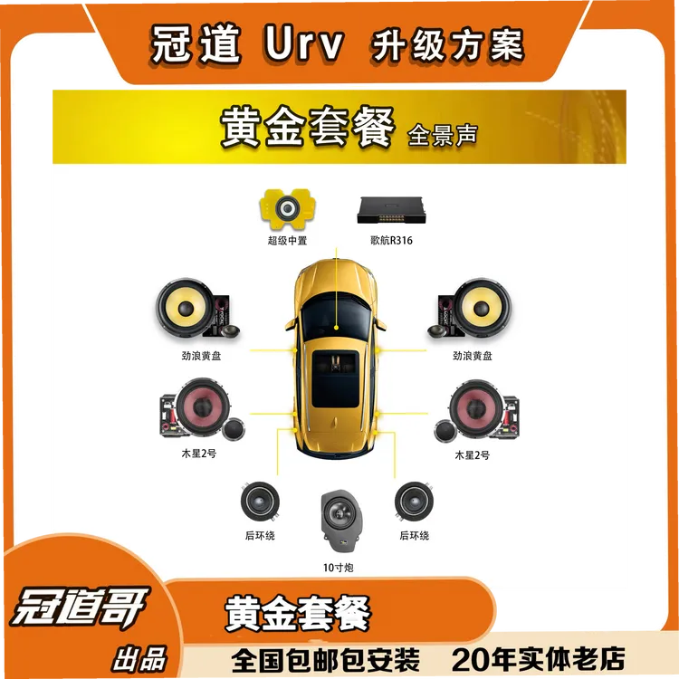 【黄金套餐】冠道Urv全景声音响系统，针对冠道音响开发，无损对插