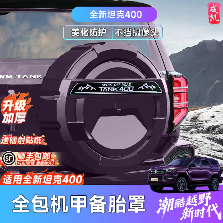 全新26款坦克400hi4t/z备胎罩保护套越野改装后轮胎防止备胎老化