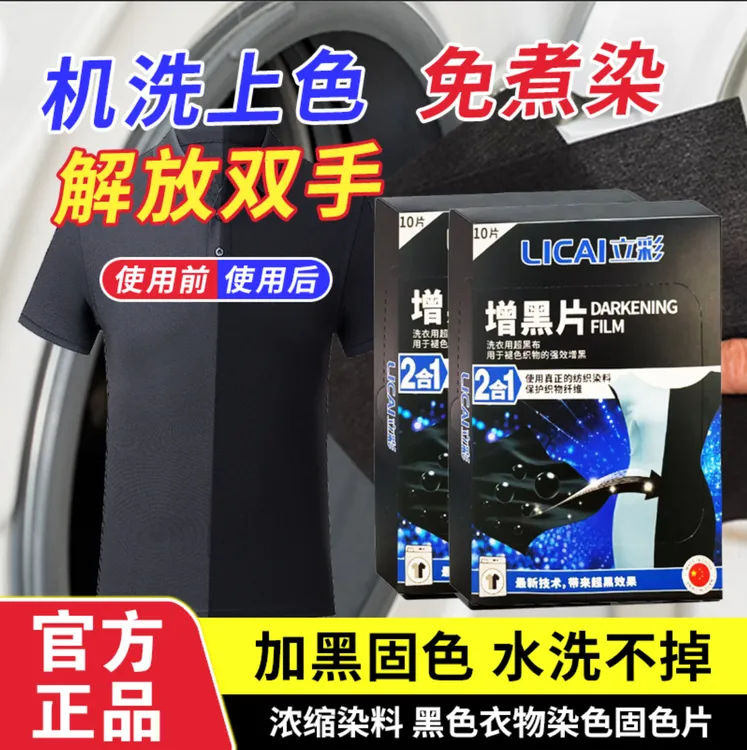 衣服增黑片黑色衣服掉色恢复剂发白泛白还原染色剂正品增黑洗衣片