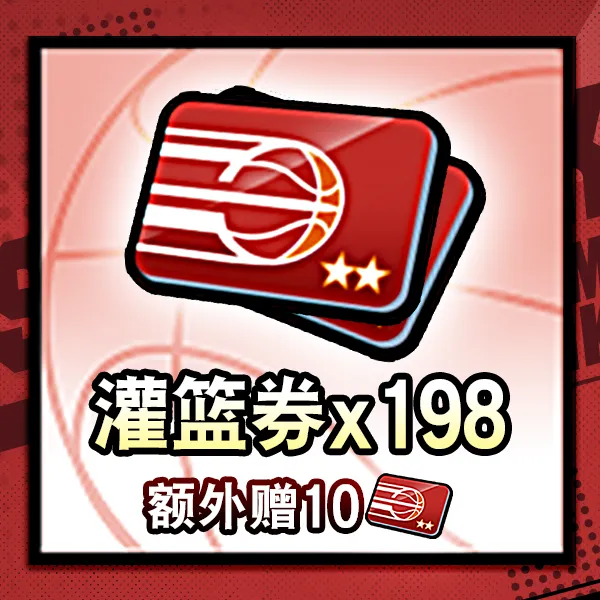 灌篮高手 正版授权手游 灌篮券*208
