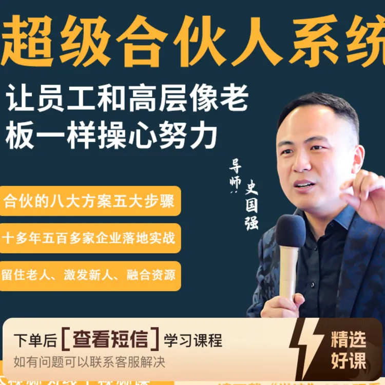 超级合伙人系统课（留意短信解锁课程）