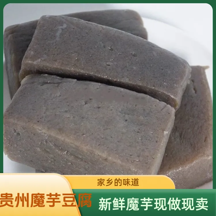 贵州特产魔芋豆腐农家纯手工现做现发新鲜老家的味道凉拌火锅炒菜