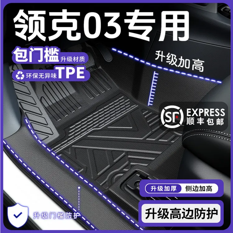 2025款领克03全包围TPE汽车脚垫车内装饰改装件实用汽车车用品25