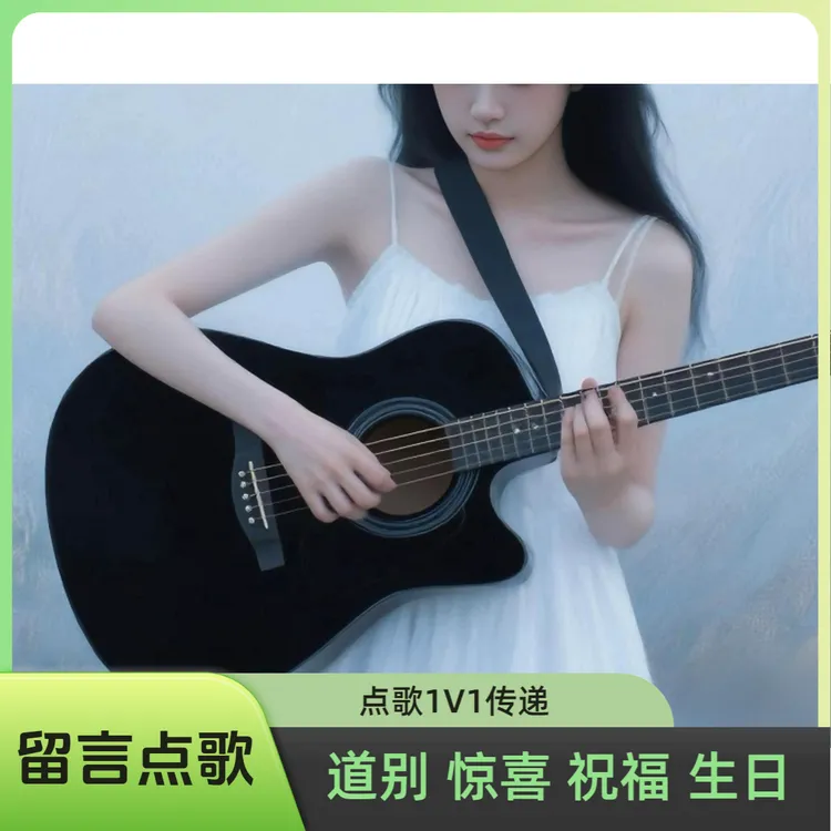 点歌台点歌留言，多帮说好话，专业传递留言，吉他钢琴传递