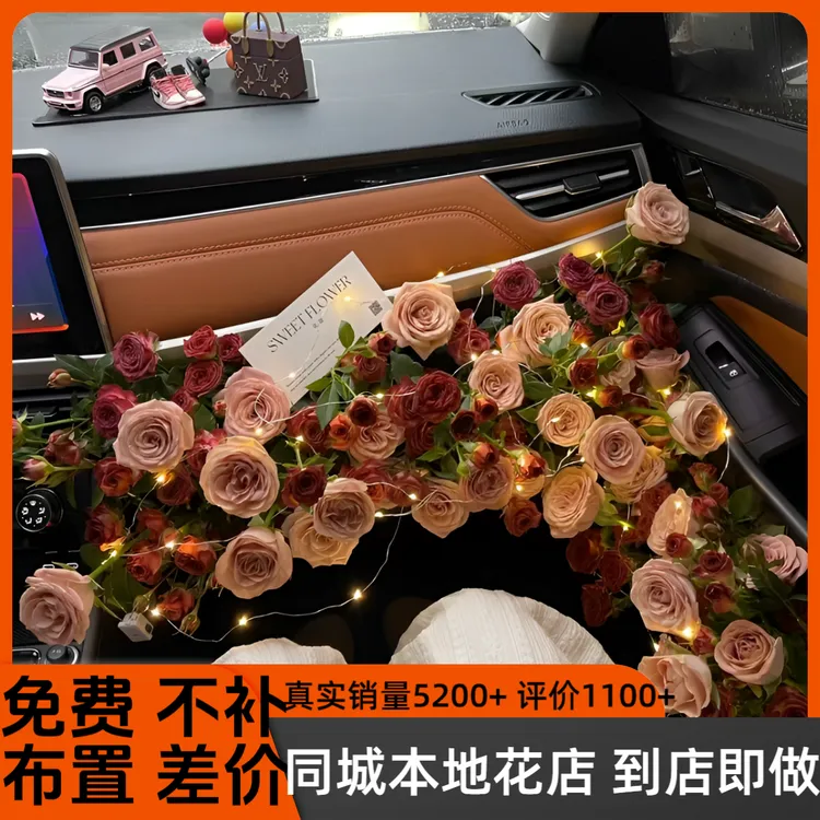 跨年夜同城团购上门到店免费布置车内副驾驶鲜花布置浪漫一口价