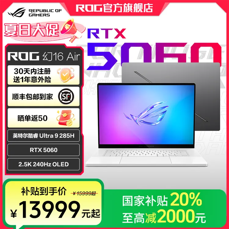 【国家补贴】ROG幻16Air 2025 酷睿U9 16英寸游戏笔记本电脑