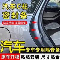 汽车专用C柱密封条车门隔音条汽车防水胶条车静音专车条门缝降噪