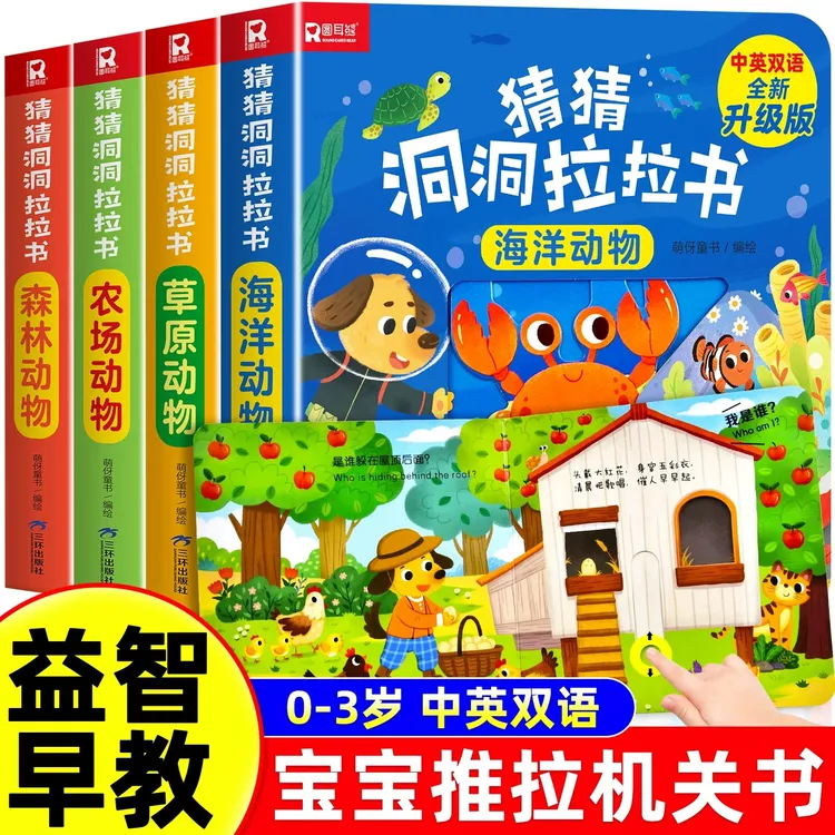 猜猜洞洞拉拉书 推拉机关书中英双语婴儿早教益智启蒙游戏书 4册