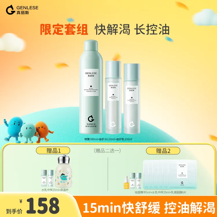 真丽斯3.0修护水乳喷雾套装补水保湿舒缓控油直播ZB