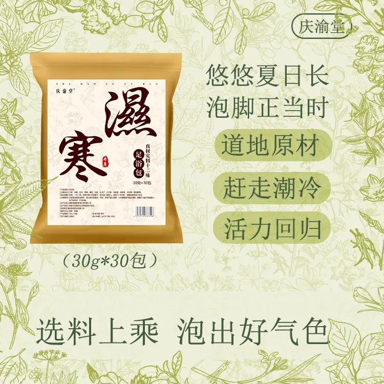 【古拙质造专属】庆渝堂12味草本足浴包家用护理祛湿排湿洗脚驱寒