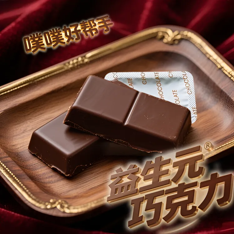 （大餐巧克力）益生元巧克力0蔗糖独立包装排便巧克力商品图