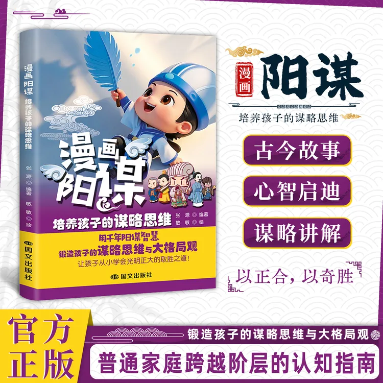 漫画阳谋：培养孩子的谋略思维 用千年阳谋智慧教孩子以智取胜YM