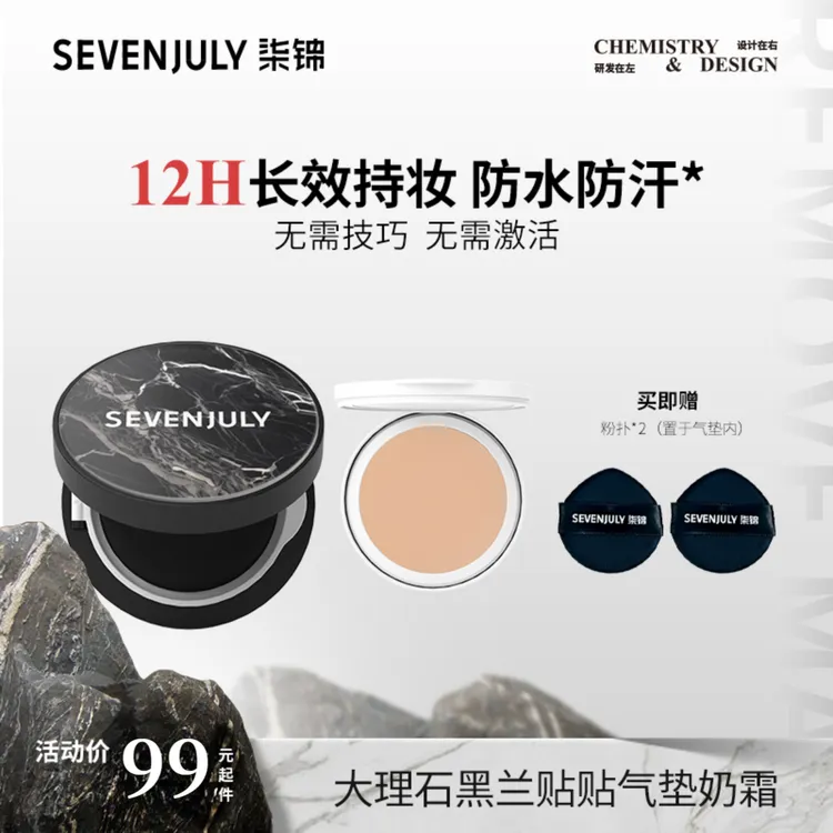 SEVEN·JULY黑兰大理石贴贴气垫奶霜长效持妆控油防水防汗保湿控油