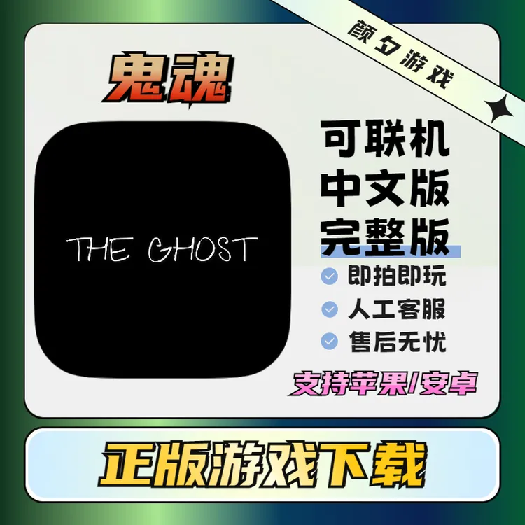 鬼魂 可联机 中文版 The Ghost 游戏安装服务