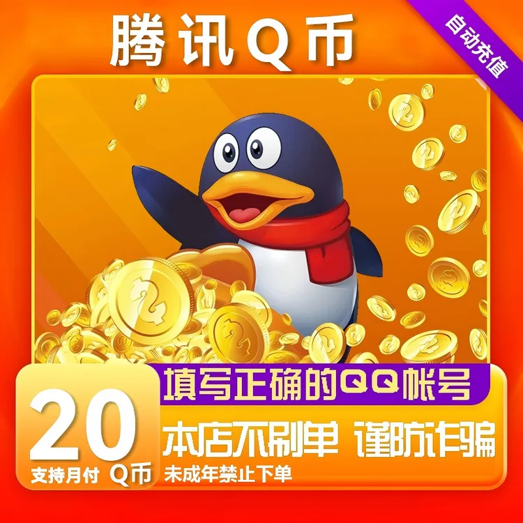 【支持月付】腾讯Q币充值qq币快充QB扣币/20/30/50/100/q币直充