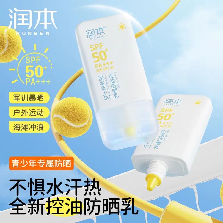 【50高倍防晒】润本青少年控油防晒霜儿童学生专用军训防水汗防晒乳