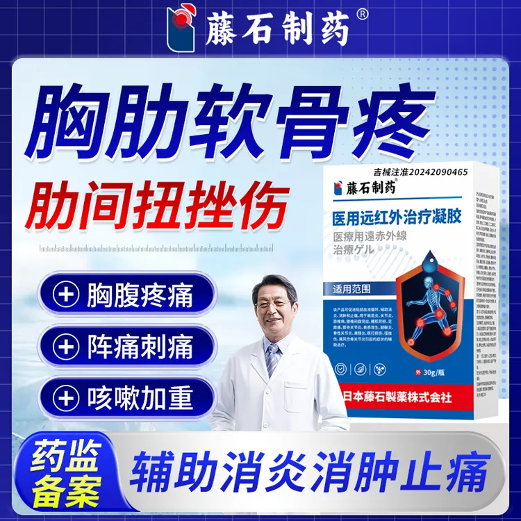 藤石制药扭挫伤胸肋骨疼痛肋间肋软骨后背胸椎胸口呼吸按压胸痛医用远红外治疗凝胶适用颈肩腰腿疼痛q u