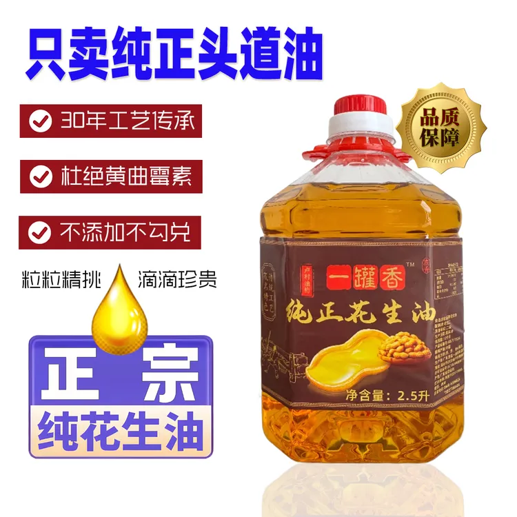 2.5L纯正花生油浓香自榨古法物理压榨家用厨房调味品食用油桶装