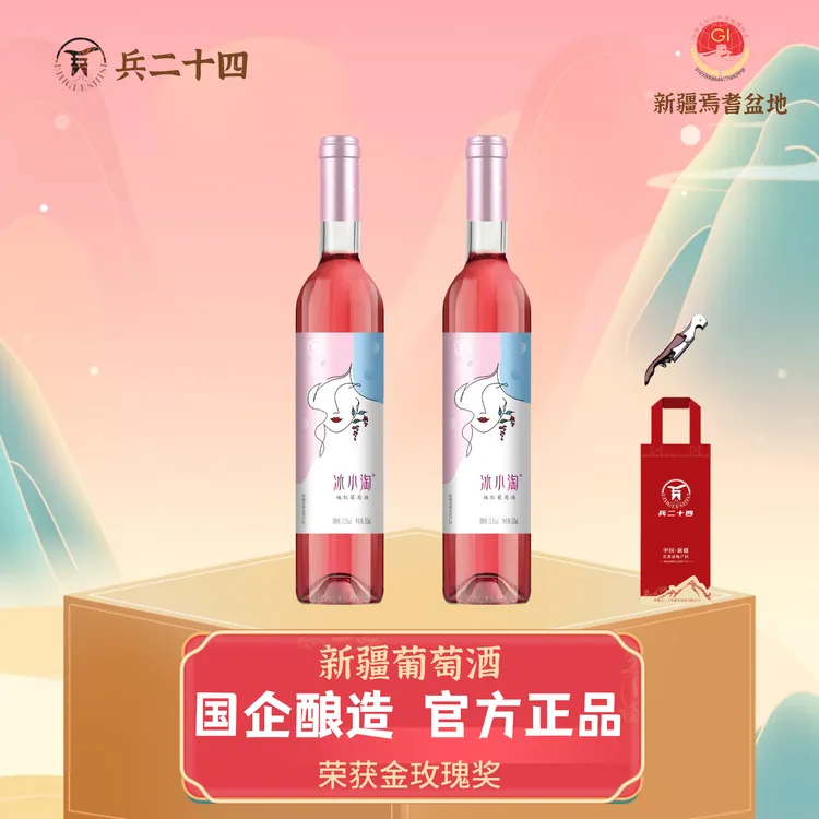 【兵二十四】冰小淘半甜桃红荣获金玫瑰奖焉耆盆地产区500毫升/瓶*2