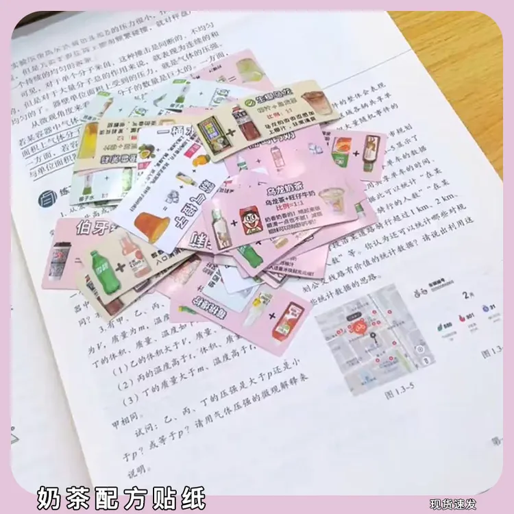 奶茶配方贴纸108张便利店奶茶公式卡片diy教程装饰简单制作贴画