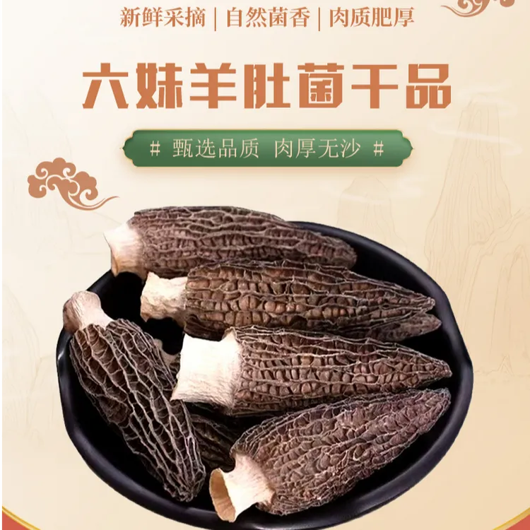 熙赵六妹羊肚菌5-8公分干品三农产品干货营养丰富羊肚菌产地直销