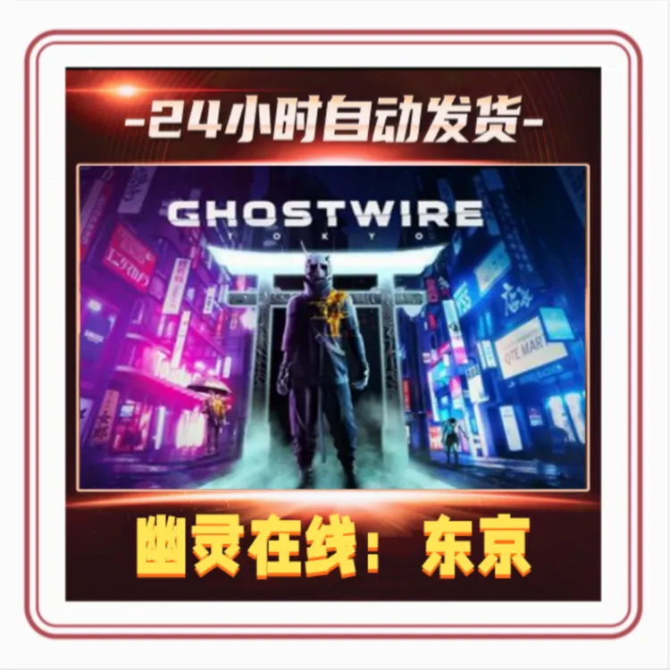 幽灵在线：东京  steam 全球区 CDKey  入库