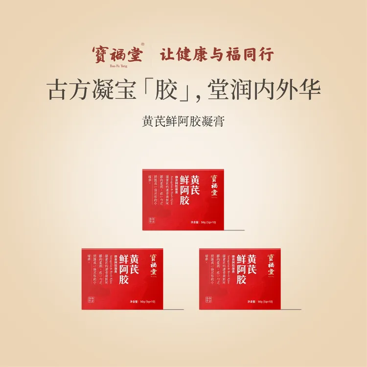 宝福堂黄芪鲜阿胶膏冬季调理即食过节送礼女性滋养气色好