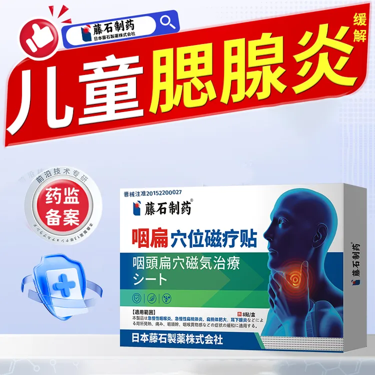 藤石制药咽扁穴位磁疗贴缓解儿童秋冬季腮腺炎P3