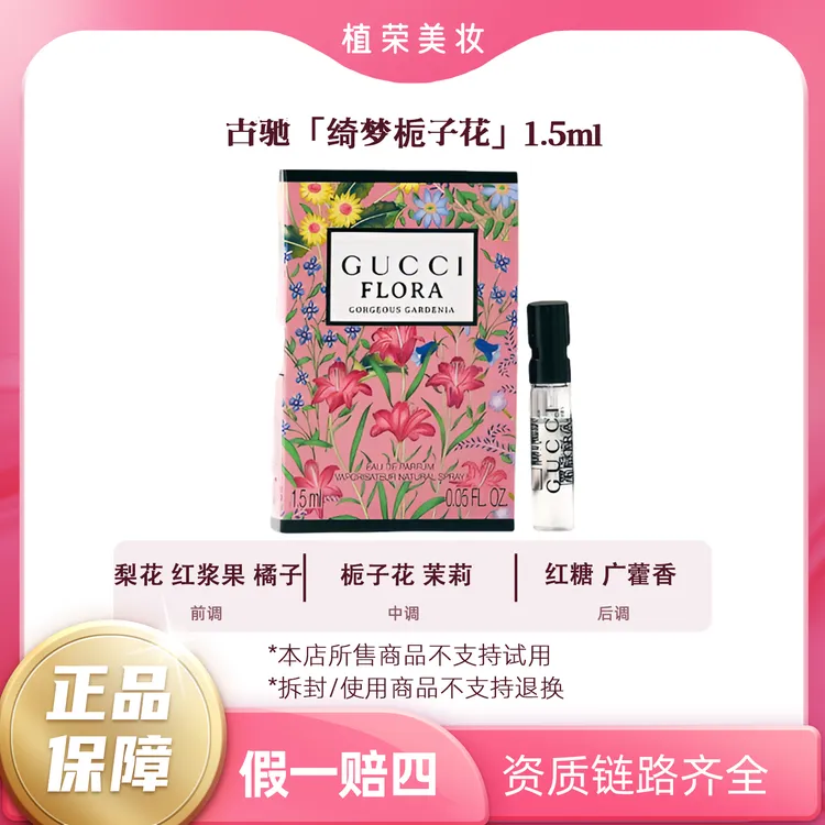 GUCCI/古驰绮梦栀子花女士香水小样1.5ml带喷头