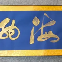 海纳百川/4尺对开宣纸画心/莫文轩