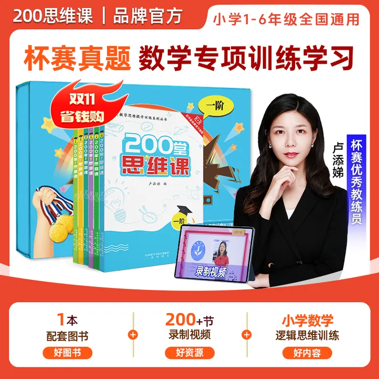 200 堂思维课小学1-6年级全覆盖 杯赛真题数学专项训练思维拓展