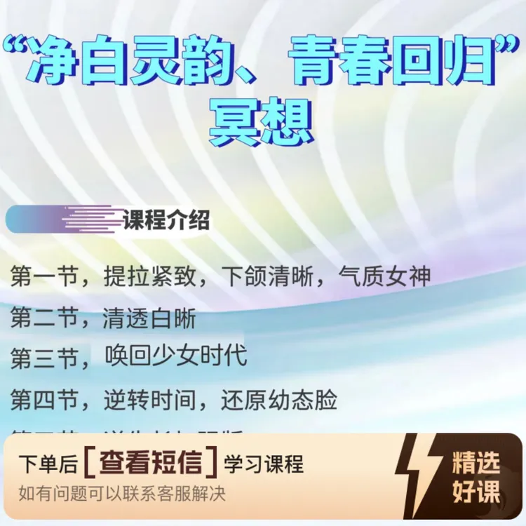 “净白灵韵—青春回归”幂想（留意短信解锁课程）