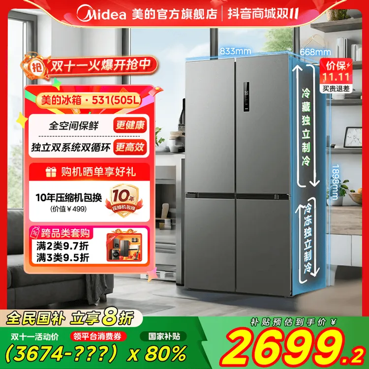 【国家补贴】美的531冰箱十字对开门双系统净味一级风冷大容量