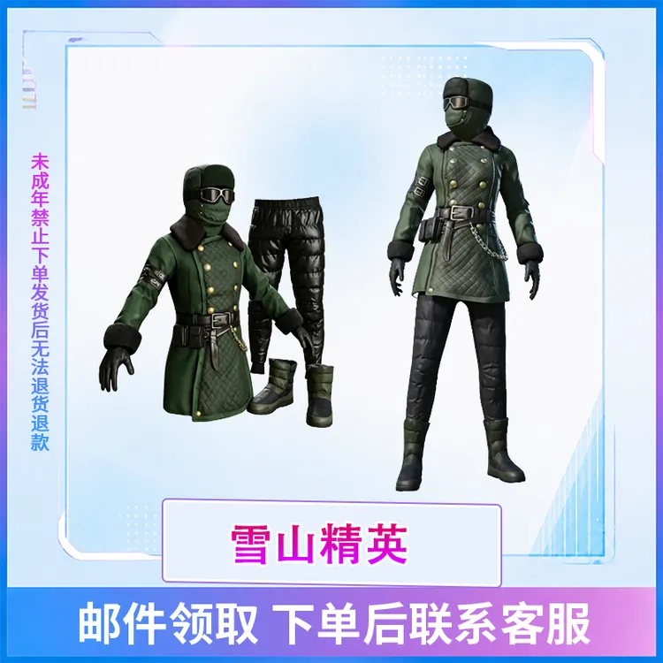 和平精英小店入口雪山精英大衣老六服返场集市禁止未成年下单吃鸡
