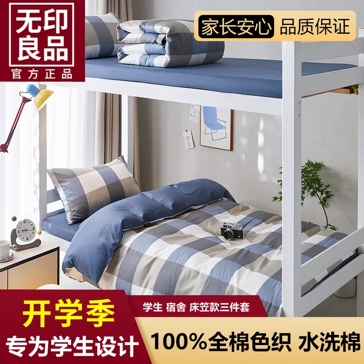 无印良品学生宿舍床上三件套床单被套100纯棉简约格子床单床笠款