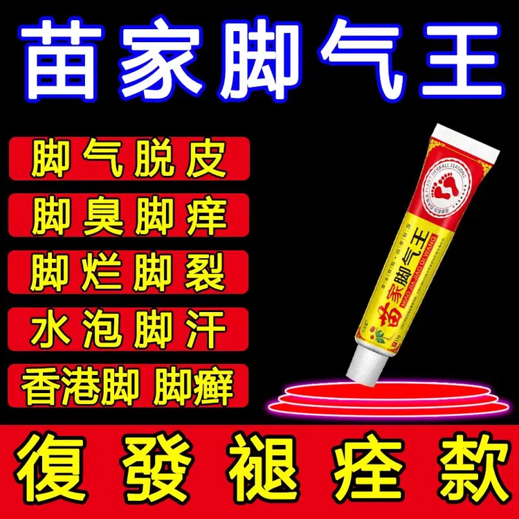 苗家真菌脚汽王脚趾缝糜烂脱皮烂脚丫专用止痒脚部溃烂起水泡乳膏