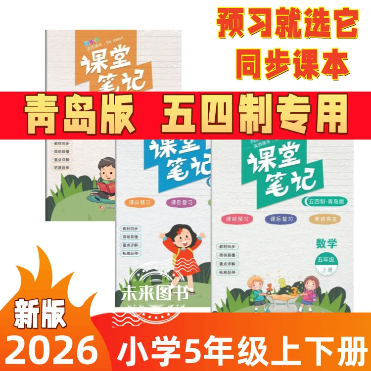 小学课堂笔记五年级下册英语文数学青岛版五四制课本解读注释山东
