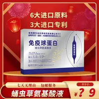 【小颖4】免疫球蛋白蛹虫草氨基酸液 双针饮品-105ml/盒
