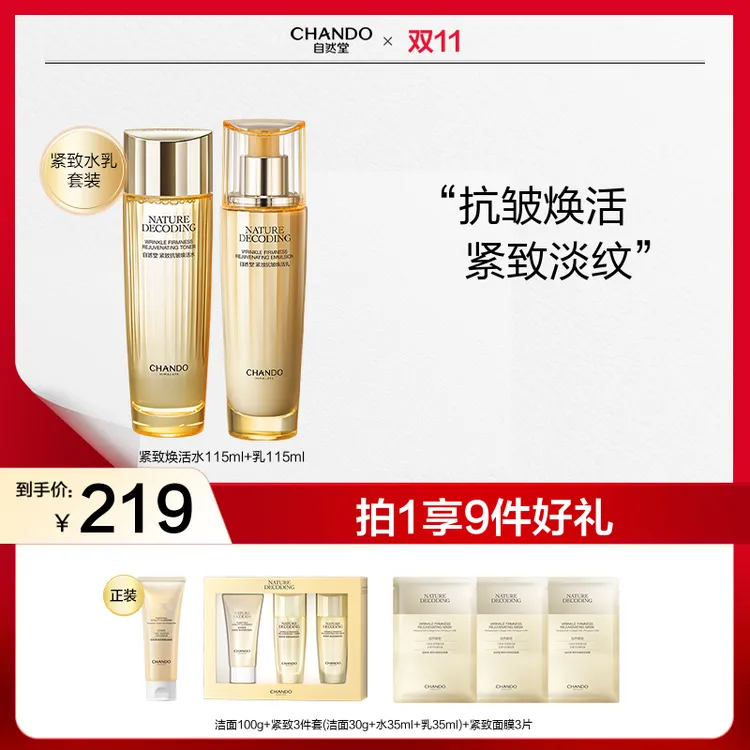 【双节同庆】自然堂金琉璃紧致抗皱水乳水霜紧致淡纹提拉化妆水