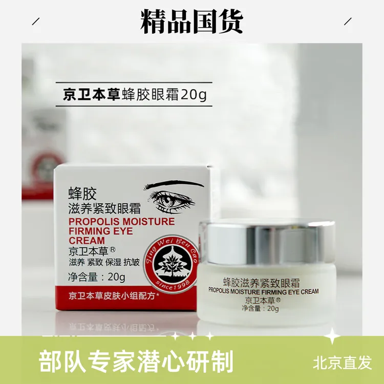 京卫本草蜂胶滋养紧致眼霜 滋养保湿紧致抗皱经典国货 