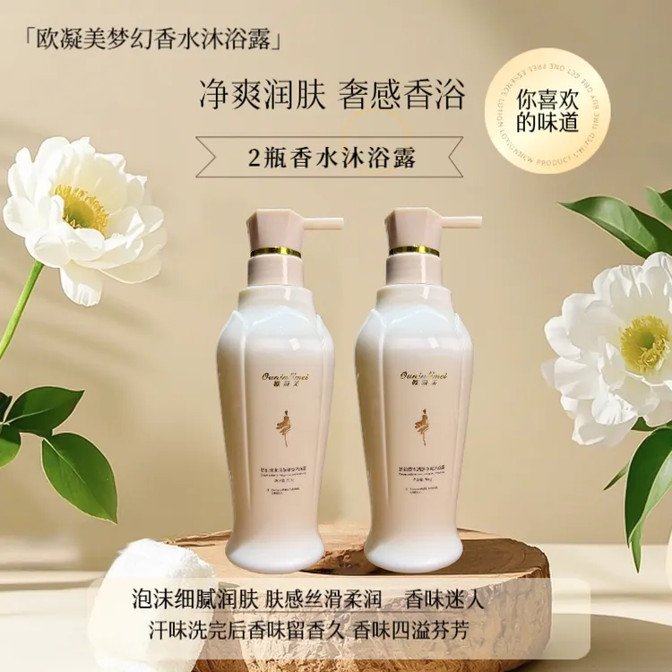 欧凝美梦幻香水沐浴露2瓶泡沫细腻丰富润肤净爽柔润香氛持久留香