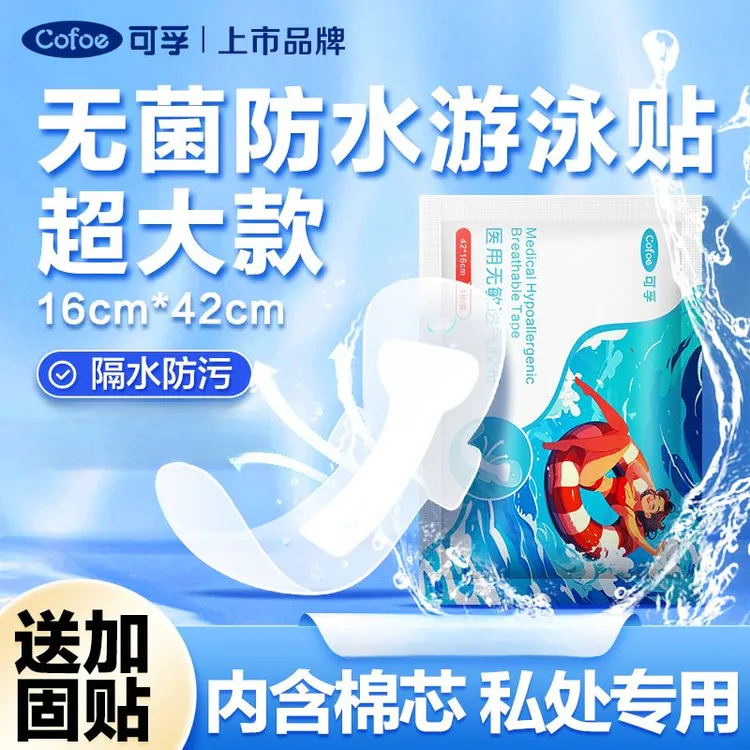可孚医用无敏透气胶布游泳私密贴女儿童私处防水保护贴夏玩水乐园