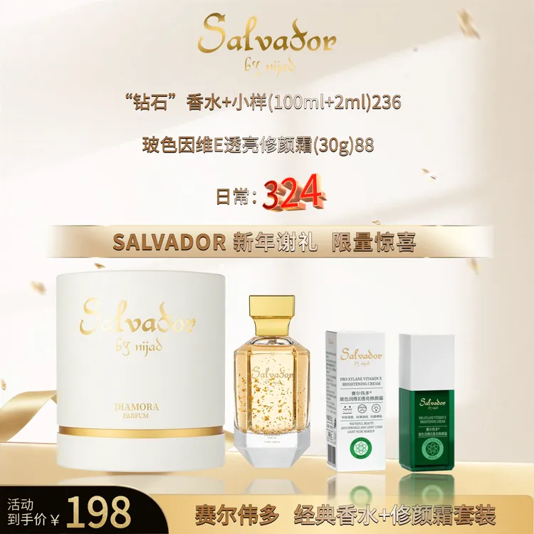 赛尔伟多黛迷恋钻石香水和修颜霜（一次性包装拆封不得退货）