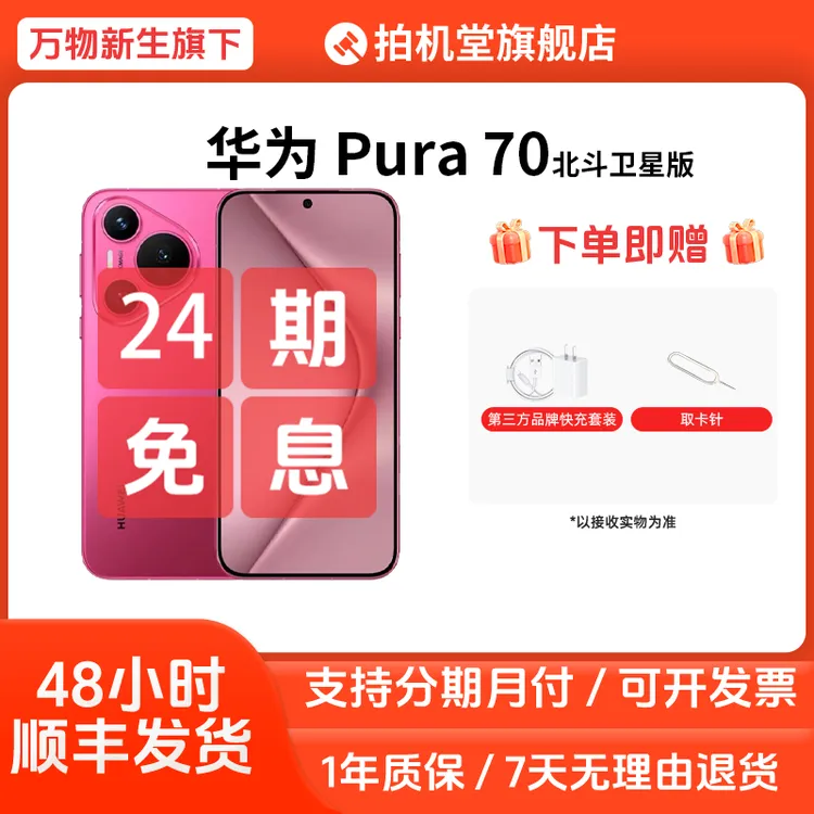 99新 Huawei/华为 Pura 70 北斗卫星消息版国行正品二手手机 分期