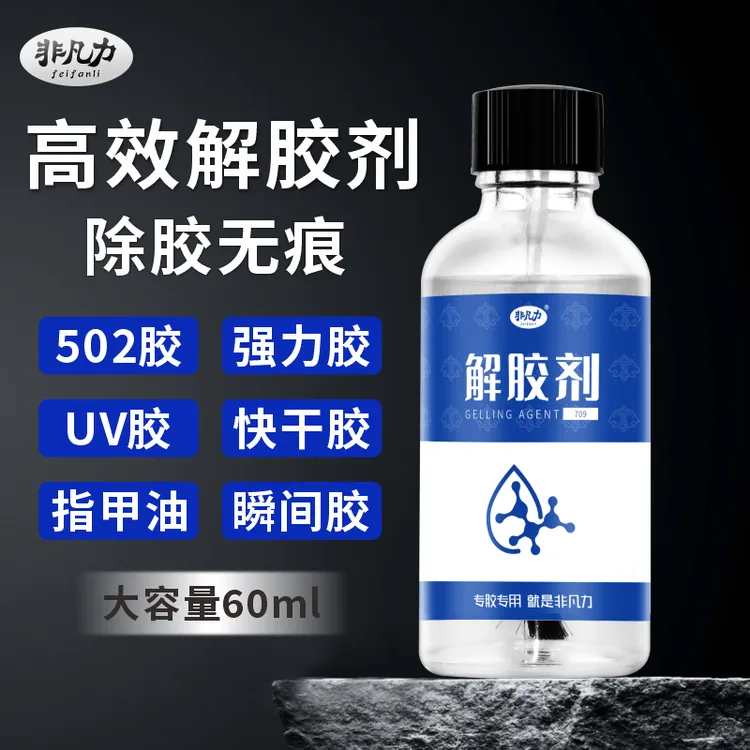非凡力502解胶剂克星强力去胶神器衣服手机胶渍无痕清除不伤材质