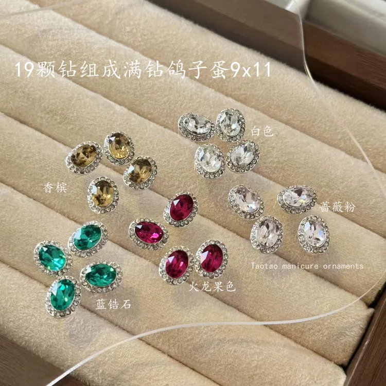 19颗钻组成满钻奢华复古9x11鸽子蛋美甲饰品钻