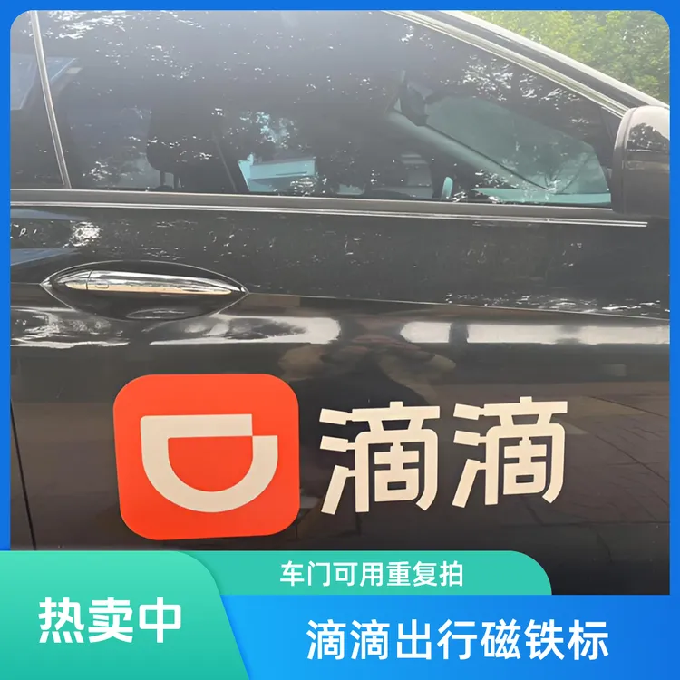 滴滴出行磁铁标单个车门可以重复拍照用磁吸磁铁单字整体