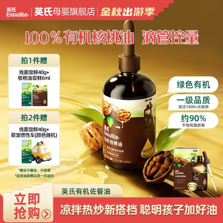【英氏】有机核桃油亚麻籽油牛油果油凉拌热炒辅食油儿童食用油宝宝
