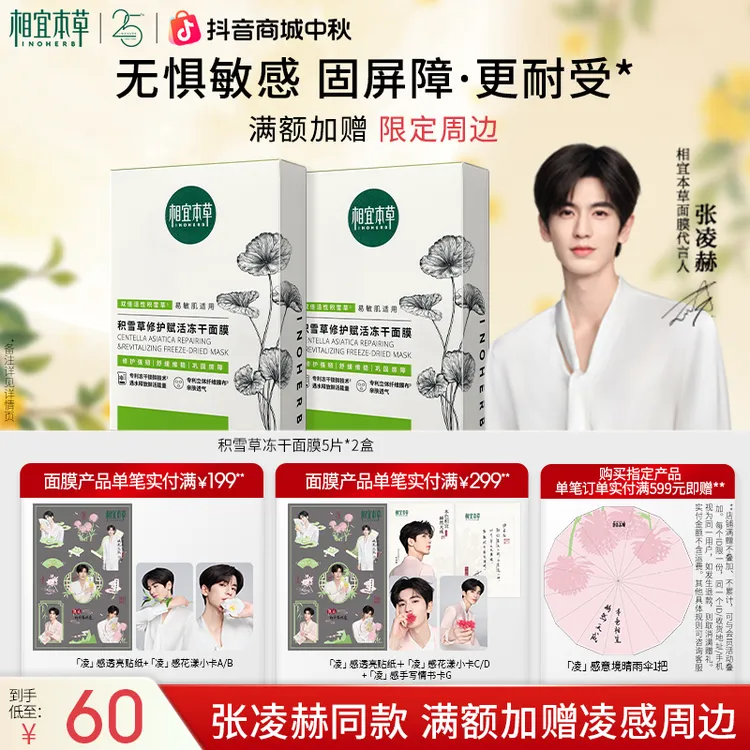 【维稳急救】相宜本草积雪草焕活冻干面膜舒润维稳修护达人